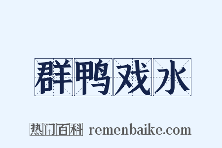群鸭戏水是什么意思的图片